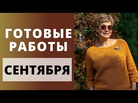 Видео: Готовые работы сентября || Новый аттракцион невиданной щедрости