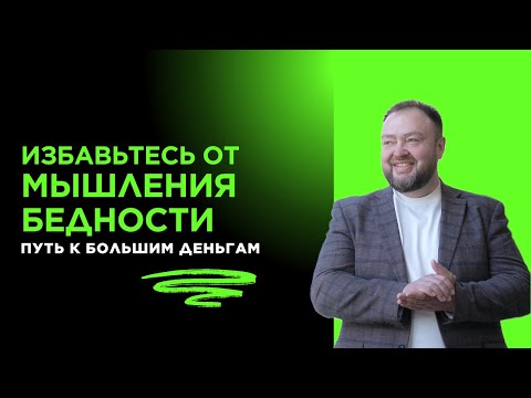 Видео: Избавиться от мышления бедности