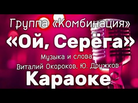Видео: «Ой, Серёга» #караоке #комбинация