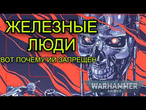 Видео: Железные Люди — роковая ошибка человечества из Тёмной Эры Технологий