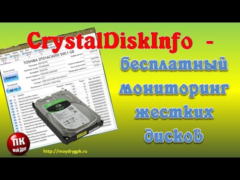 Видео: CrystalDiskInfo – бесплатный мониторинг жестких дисков