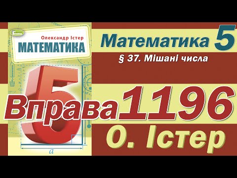 Видео: Істер Вправа 1196. Математика 5 клас