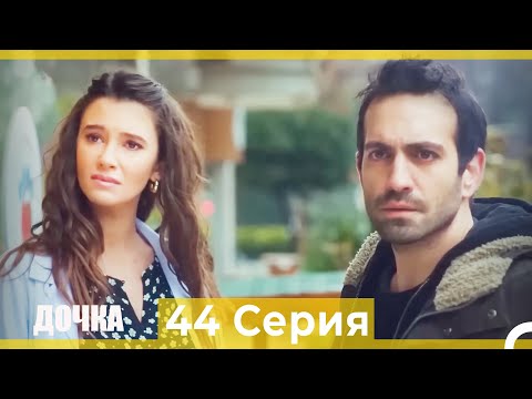 Видео: Дочка 44 Серия (Русский Дубляж)