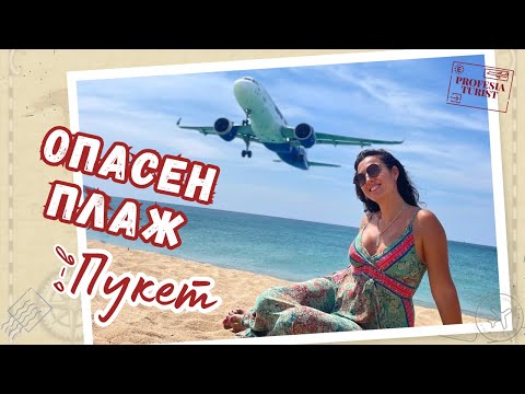 Видео: Нетуристическият о-в Пукет (Тайланд) - Професия турист (Phuket, Thailand)