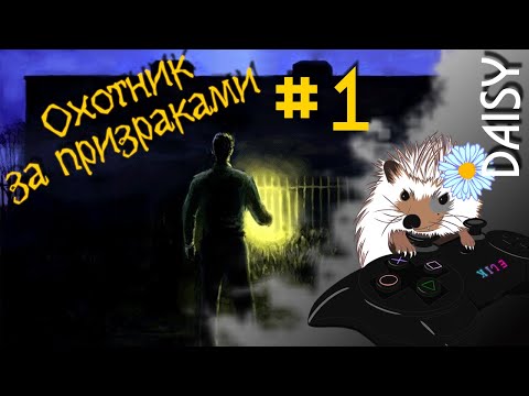 Видео: #1 Оно идёт за тобой! ➤ Охотник за призраками. Дело 1 Полночное поместье (прохождение)