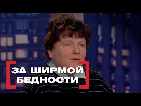 Видео: За ширмой бедности. Касается каждого, эфир от 15.03.2018