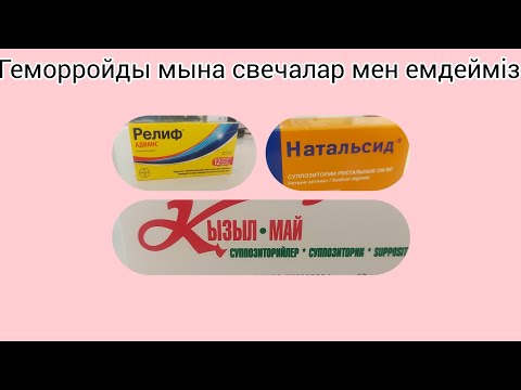 Видео: Геморройды свечалар Релиф Натальсид пен емделу жолы.