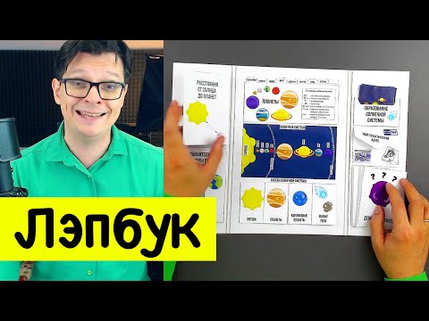 Видео: Лэпбук про КОСМОС - обзор пособия для детей