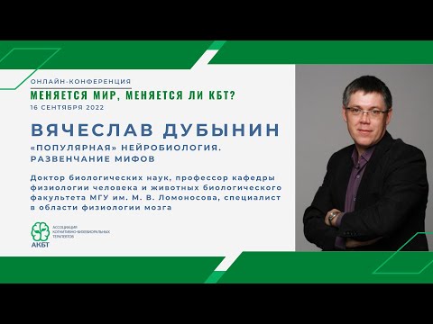 Видео: Вячеслав Дубынин: «Популярная» нейробиология. Развенчание мифов
