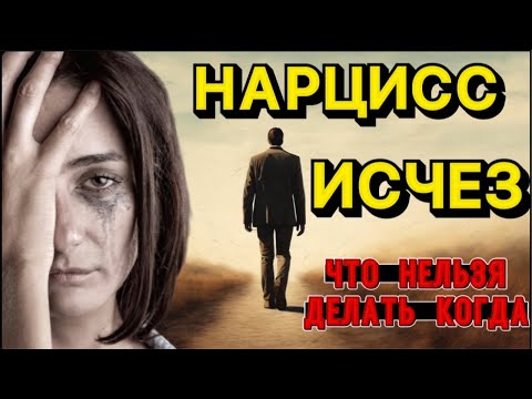 Видео: ЧЕГО НЕЛЬЗЯ ДЕЛАТЬ ЕСЛИ НАРЦИСС ИСЧЕЗ #отношения #нарцисс #психологияотношений #психология