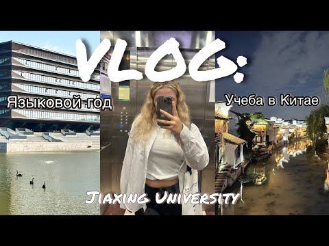 Видео: Vlog: Учеба в Китае. Распаковка с Таобао.  Языковой год. Jiaxing university. Полный грант