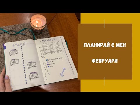 Видео: ПЛАНИРАЙ С МЕН | Февруари