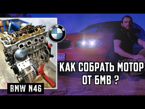 Видео: Как собрать мотор от БМВ BMW N46 Инструкция Автошпион