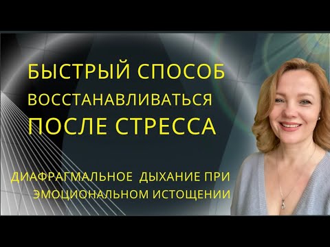 Видео: Лучший способ быстро восстановиться после стресса,при депрессии,тревожности.Диафрагмальное  дыхание