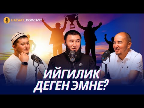 Видео: Ийгилик деген эмне? #НАСААТ_Podcast. Канат Альчибеков, Нуриет Абдулазиз, Улан Давлеткулов