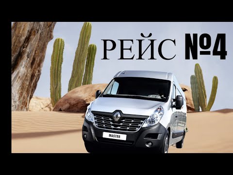 Видео: РЕЙС ПО БЕЛАРУСИ НА Renault Master выгрузка 7 точек, рейс №4