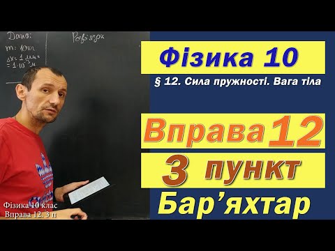 Видео: Фізика 10 клас. Вправа № 12. 3 п