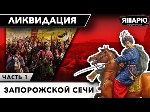 Видео: Куда пропали запорожцы? Ликвидация Запорожской Сечи. Часть 1