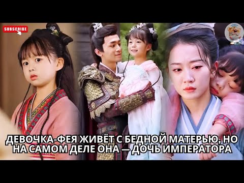 Видео: Девочка-фея живёт с бедной матерью, но на самом деле она — дочь императора #китайский #китайские