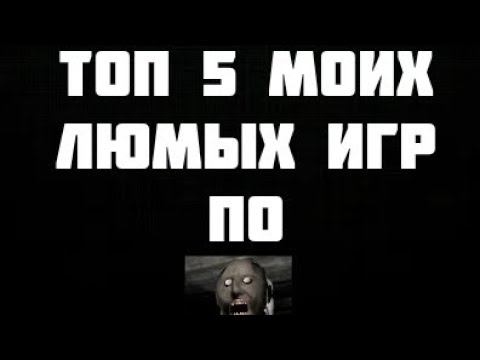 Видео: ТОП 5 МОИХ ЛЮБИМЫХ ИГР ПО GRANNY
