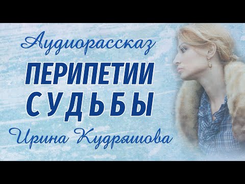 Видео: ПЕРИПЕТИИ СУДЬБЫ. Интересный аудиорассказ. Ирина Кудряшова