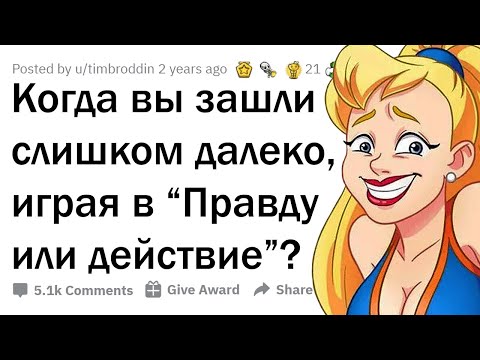 Видео: КОГДА ИГРА В "ПРАВДУ ИЛИ ДЕЙСТВИЕ" ВЫШЛА ИЗ-ПОД КОНТРОЛЯ... 😳