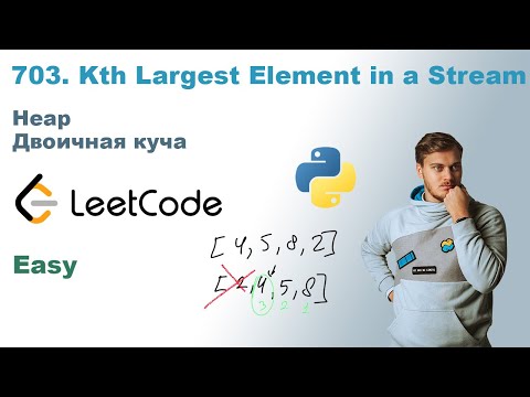 Видео: Kth Largest Element in a Stream | Решение на Python | LeetCode 703