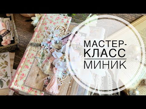Видео: Мастер-класс мини-альбом / tutorial album / mini album / scrapbooking