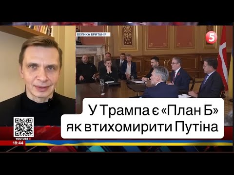 Видео: У Трампа є План Б як втихомирити Путіна.