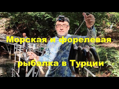 Видео: Морская и форелевая рыбалка в Турции.