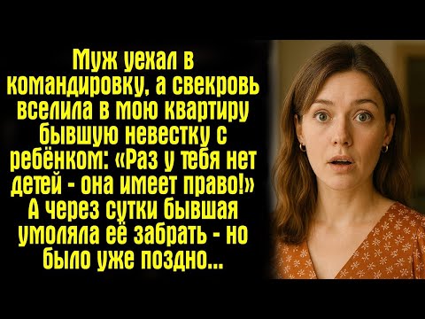 Видео: Муж уехал в командировку, а свекровь вселила в мою квартиру бывшую невестку с ребёнком- «Раз...