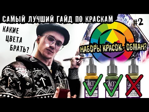 Видео: КАКИЕ КРАСКИ ДЛЯ МИНИАТЮР ПОКУПАТЬ? ЦВЕТА, ПОДБОР ОТТЕНКОВ, КОЛОРИСТИКА