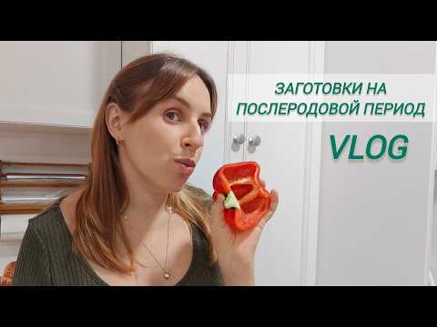 Видео: VLOG / Заготовка еды на послеродовой период, рум-тур кухни, пищевые привычки, диеты