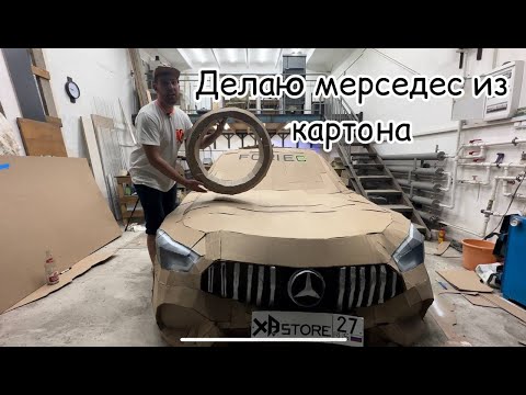 Видео: Делаю машину из картона Mercedes Amg Gt 63s полноразмерную 1к1 (Первая часть)