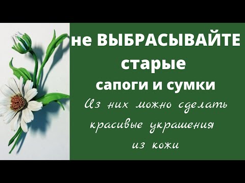 Видео: Брошь из кожи. Ромашка