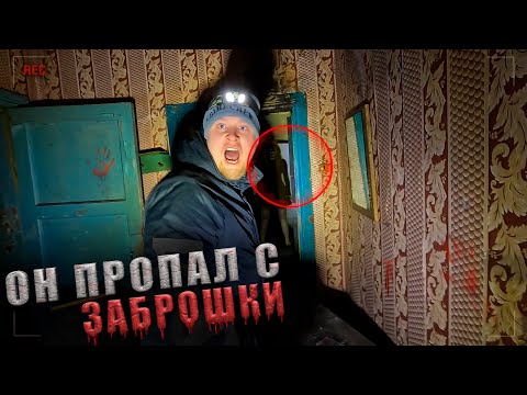 Видео: Ночь в Заброшенном Доме это жесть Куда они Пропали на Заброшке?