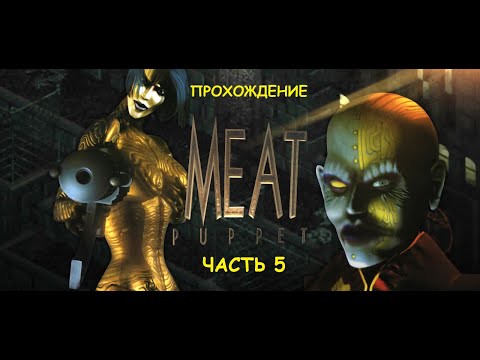 Видео: Прохождение игры "Meat Puppet". Часть 5