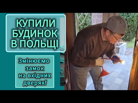 Видео: ♡49. КУПИЛИ БУДИНОК В ПОЛЬЩІ. СПАЛИ З ВІДКРИТИМИ ДВЕРИМА! ДОБРЕ, ЩО В ПЕТРА ЗОЛОТІ РУКИ!