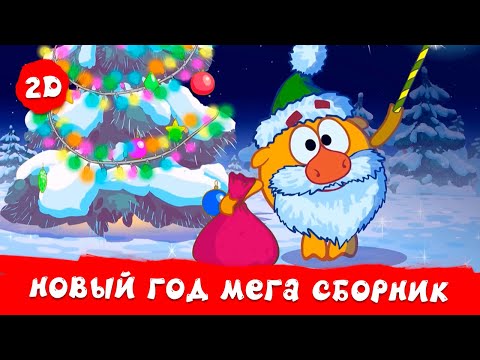 Видео: ВСЕ новогодние серии! | Смешарики 2D. МЕГА сборник!