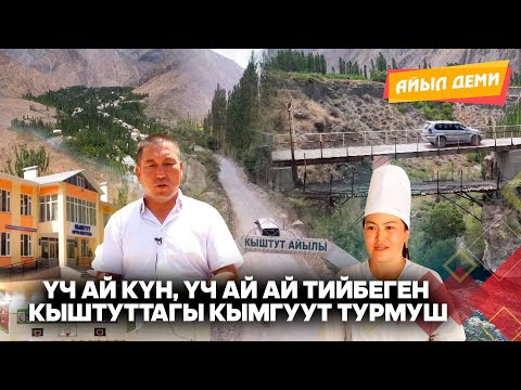 Видео: Үч ай күн, үч ай ай тийбеген Кыштуттагы кымгуут турмуш // АЙЫЛ ДЕМИ