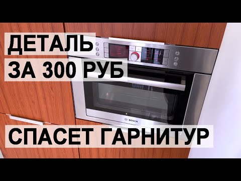 Видео: Термоизоляционная планка для духового шкафа, дешевая деталь, которая спасет ваш кухонный гарнитур.