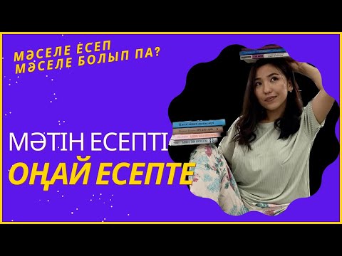 Видео: Мәтін, мәселе есепті шығару оңай
