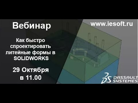 Видео: Вебинар  SOLIDWORKS  Как быстро спроектировать литейные формы в SOLIDWORKS