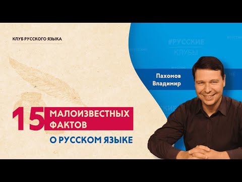 Видео: 15 малоизвестных фактов о русском языке