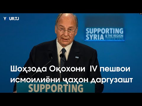 Видео: Шоҳзода Карим Оғохони IV дар синни 88-солагӣ даргузашт