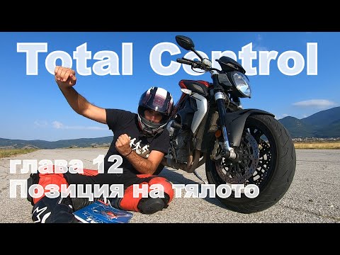 Видео: Пълен контрол - Позиция на тялото (глава 12) / Total Control - Body position (chapter 12)