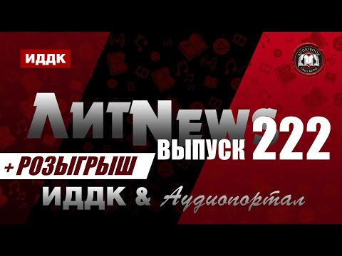 Видео: ЛитNews. Выпуск 222 + розыгрыш