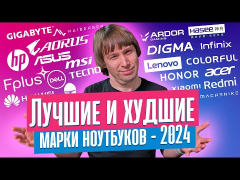 Видео: ЛУЧШИЕ И ХУДШИЕ МАРКИ НОУТБУКОВ В 2024 ГОДУ