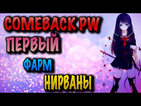 Видео: COMEBACK PW ПЕРВЫЙ ФАРМ НИРВАНЫ