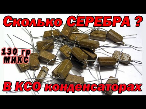 Видео: Сколько серебра в КСО конденсаторах?